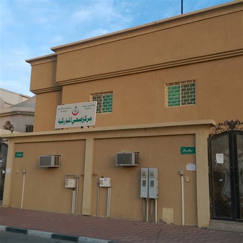 مركز صحي المباركية